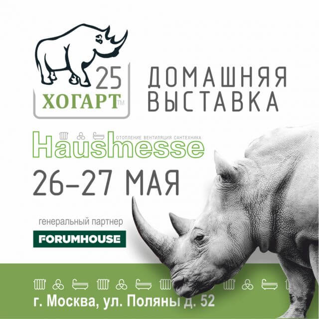 Приглашаем посетить Hausmesse 2021 компании ХОГАРТ 26 и 27 мая