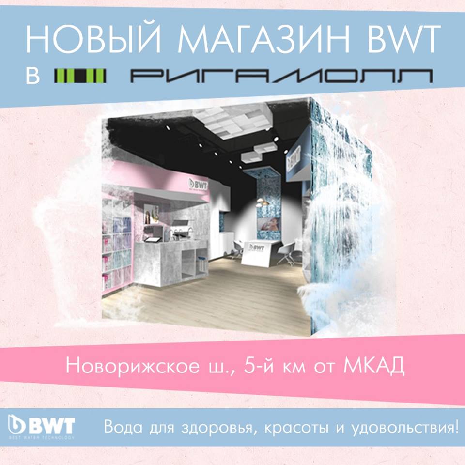 Новый магазин BWT