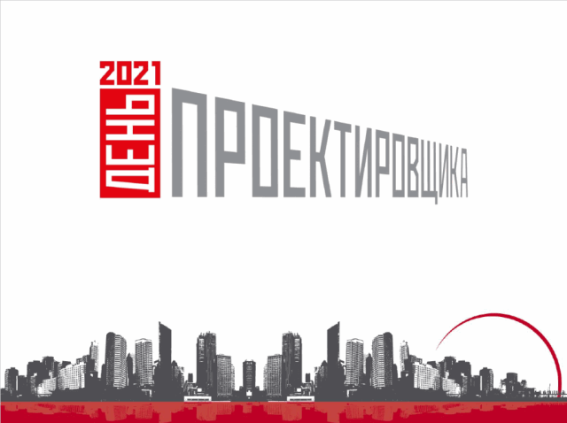 "День проектировщика" Екатеринбург 2021