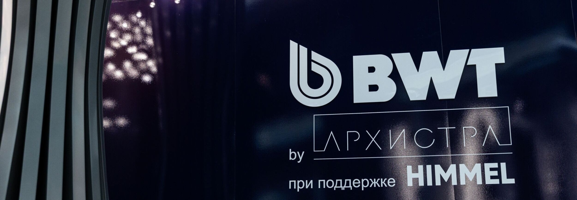 Вода, зафиксированная в металле: BWT на АРХ МОСКВЕ