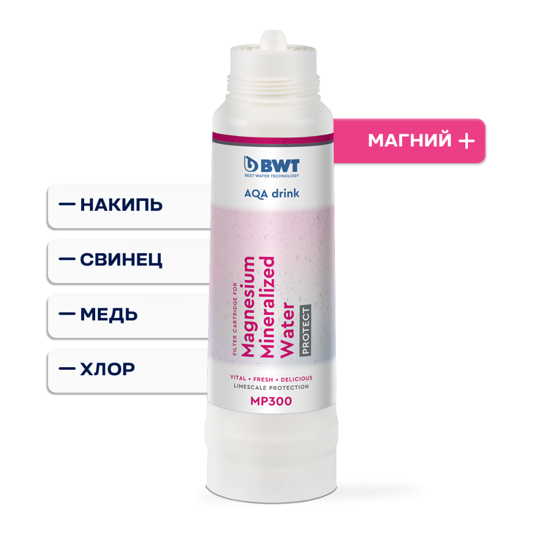 Сменный фильтр BWT MP300: защита от накипи и обогащение магнием  