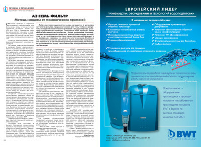 Статья "Аз есмь фильтр. Методы защиты от механических примесей" (журнал Водомагазин, 2009 год)