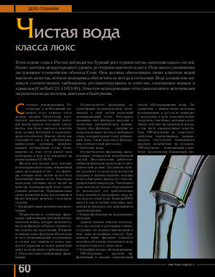 Статья «Чистая вода класса люкс» (журнал XoReCa magazine– август 2011)