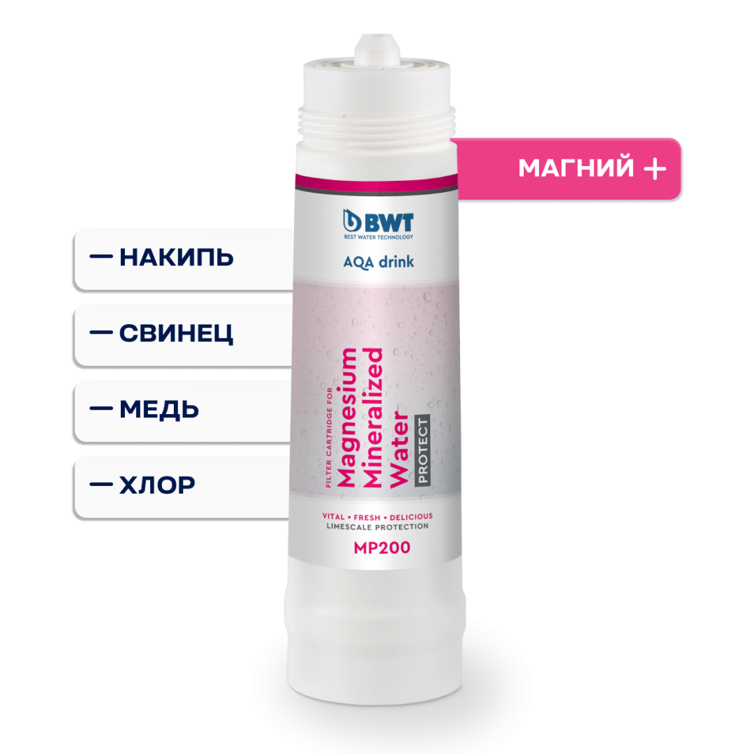 Сменный фильтр BWT MP200: защита от накипи и обогащение магнием