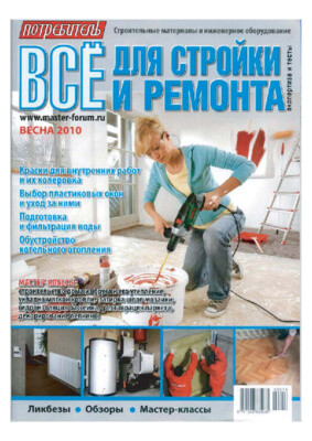 Статья "Три шага к чистой воде" (журнал Потребитель - Всё для стройки и ремонта, весна 2010)