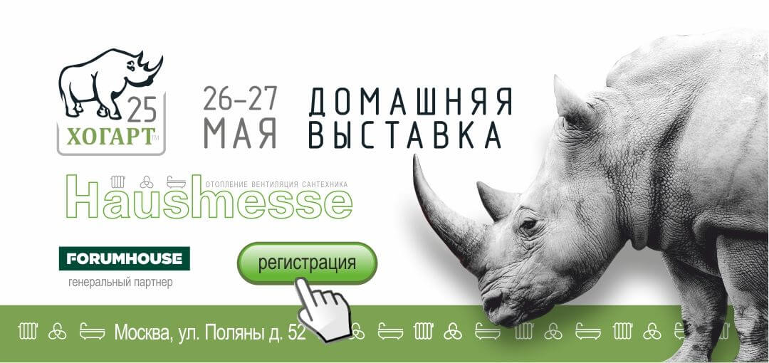 Приглашаем посетить Hausmesse 2021 компании ХОГАРТ 26 и 27 мая