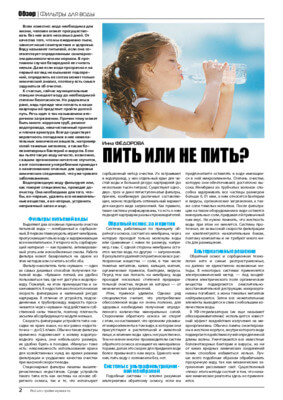 Статья "Пить или не пить" (журнал Потребитель - Всё для стройки и ремонта,весна-лето 2011)