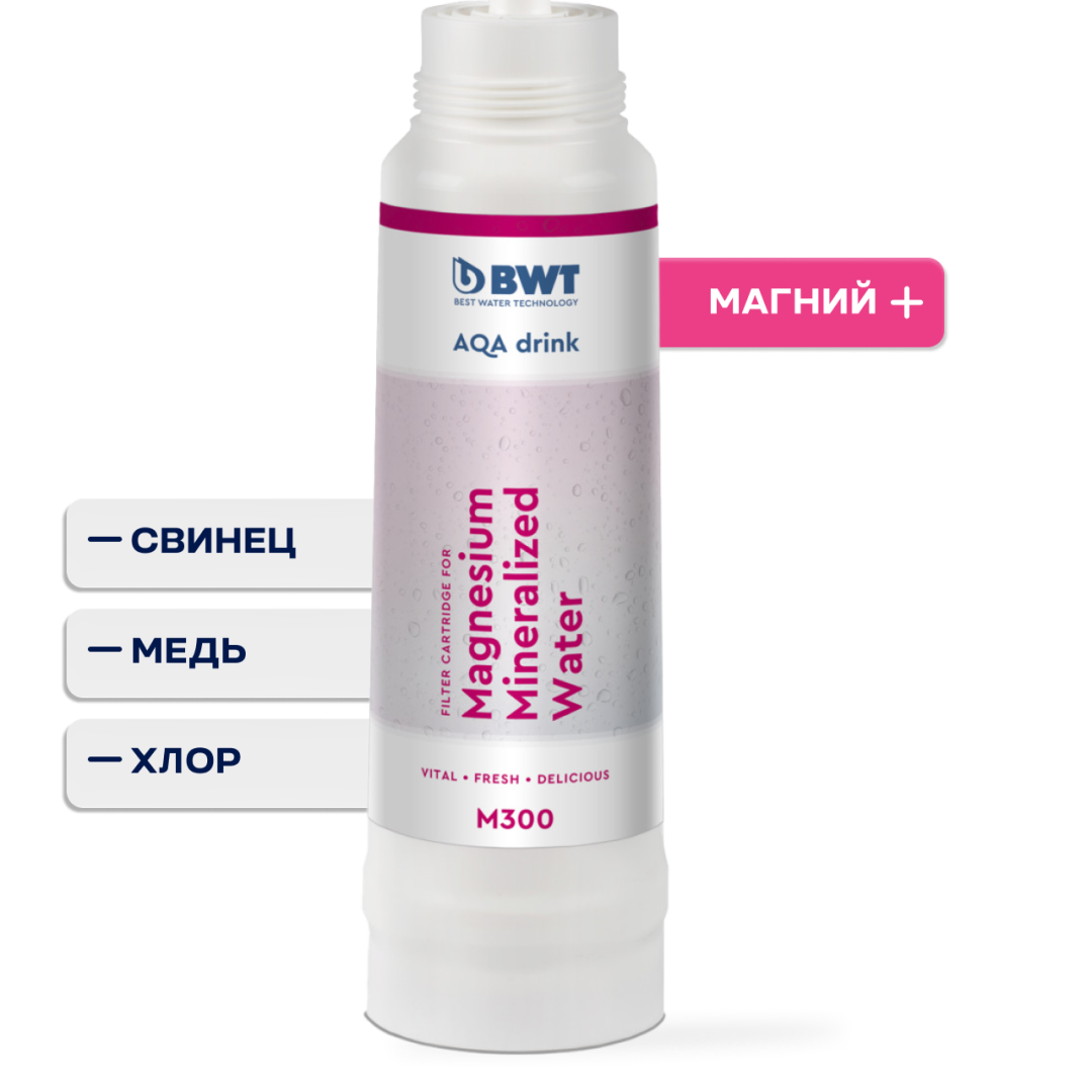 Сменный фильтр BWT M300: обогащение магнием