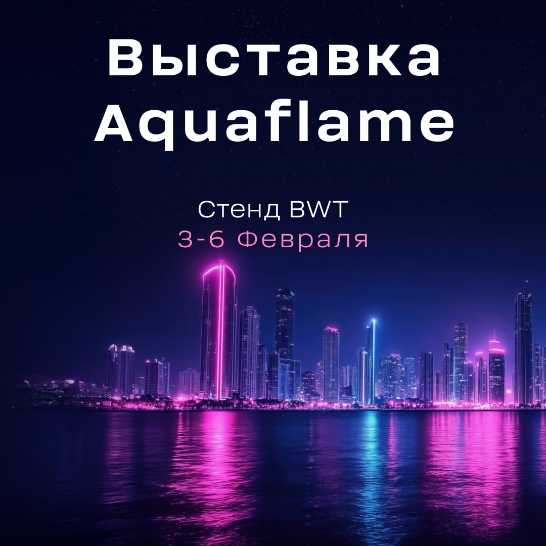 BWT приглашает на выставку AquaFlame 2026