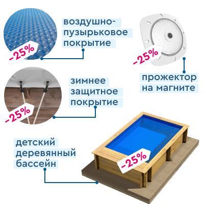 Комплект Детский деревянный бассейн POOL’N BOX JUNIOR + прожектор + покрытие