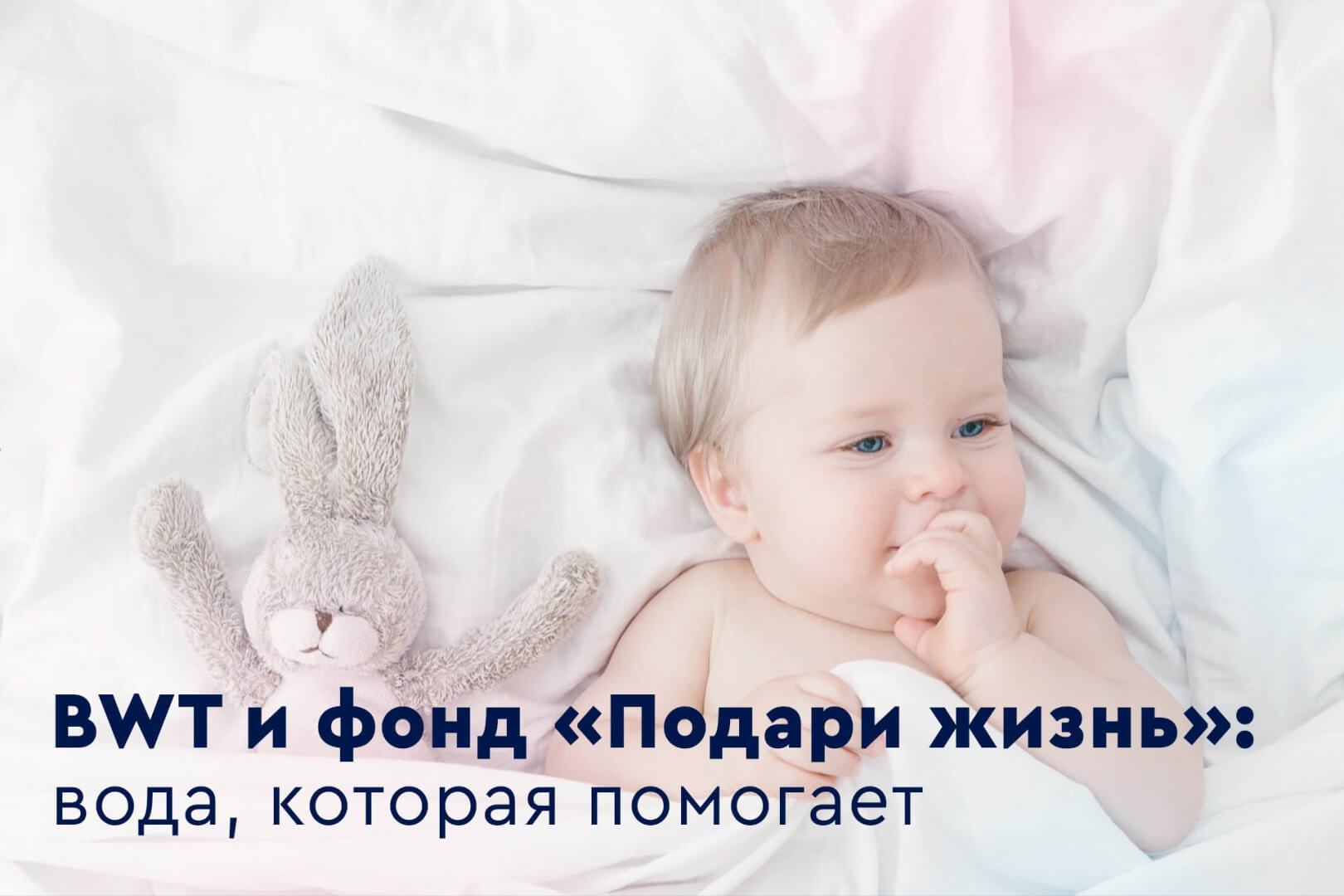 BWT и фонд «Подари жизнь»: вода, которая помогает