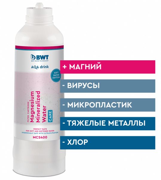 Сменный фильтр BWT MCS 400: обогащение магнием умягченной воды и защита от бактерий 
