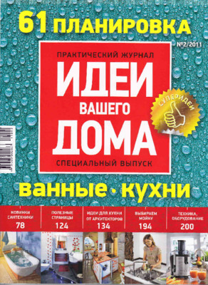 Статья «Чистый источник» (журнал Идеи вашего дома – Специальный выпуск «Ванные и кухни» лето 2011)