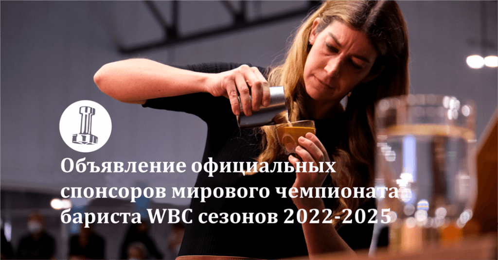 BWT - официальный спонсор мирового чемпионата бариста World Barista Championship сезонов 2022-2025