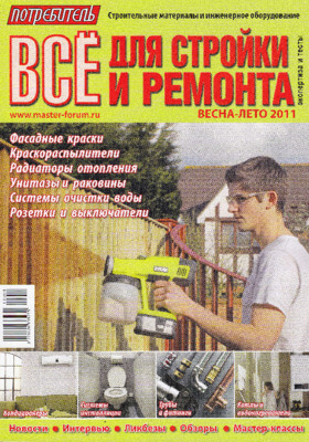 Статья "Безреагентная защита от накипи" (журнал Потребитель - Всё для стройки и ремонта, весна-лето 2011)