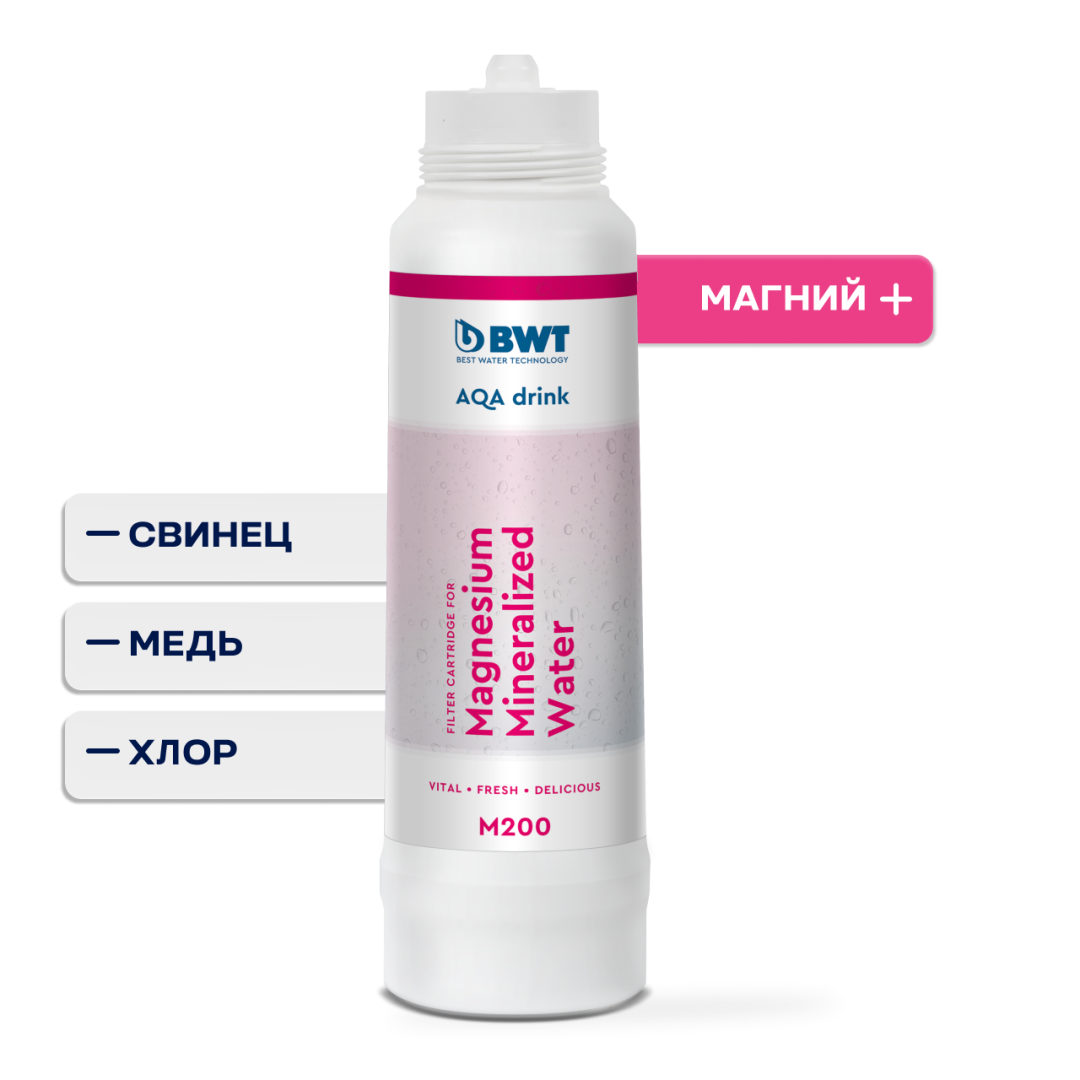 Сменный фильтр BWT M200: обогащение магнием  