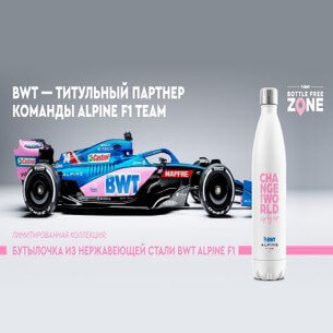 Лимитированный выпуск бутылочки, приуроченный к партнерству BWT и Alpine Formula-1