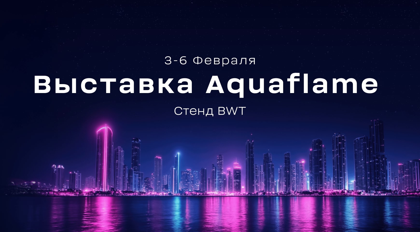 BWT приглашает на выставку AquaFlame 2026