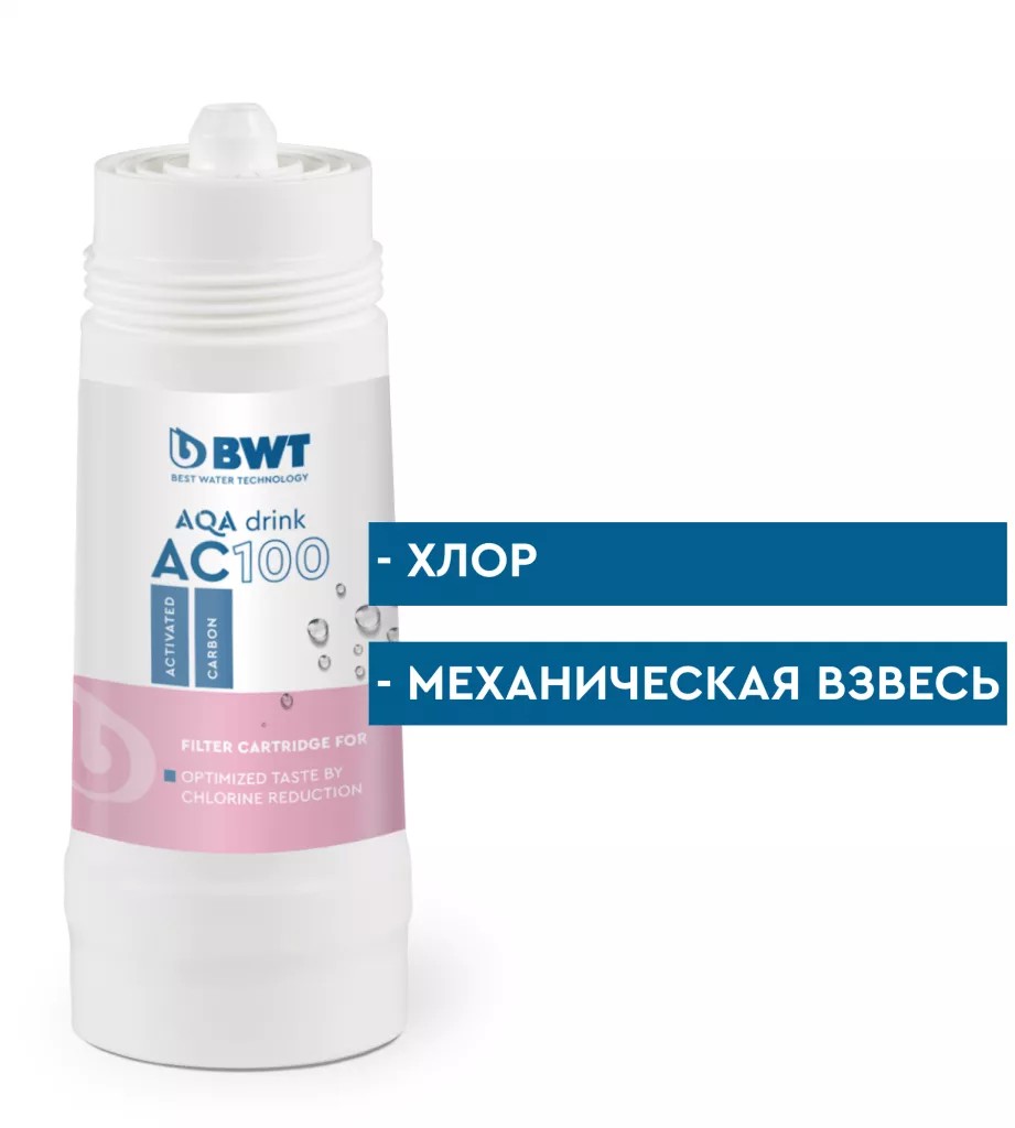 Фильтр BWT AC100 для уменьшения хлора и механических взвесей