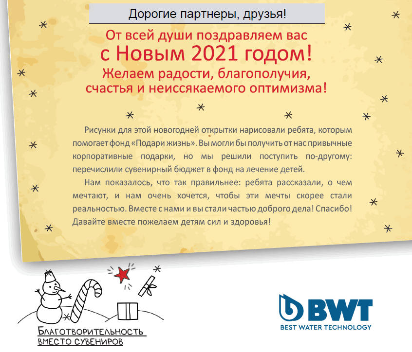 Социальная инициатива BWT 2021